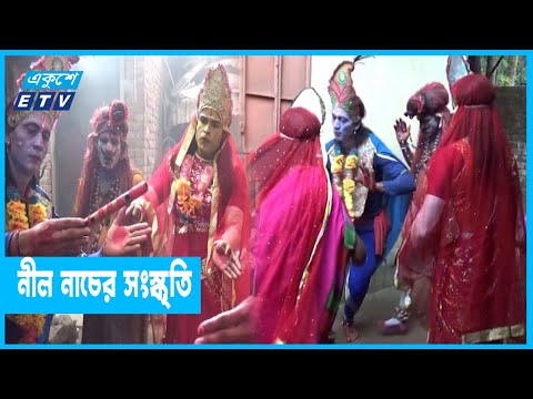 হারিয়ে যাচ্ছে ঐতিহ্যবাহি নীল নাচের সংস্কৃতি
