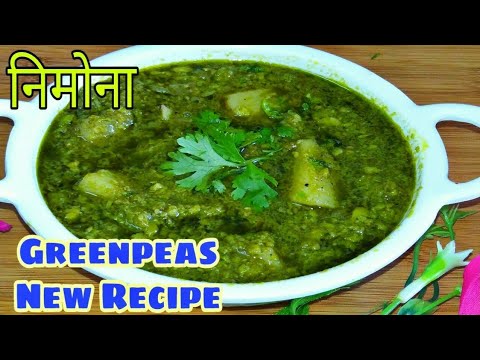 निमोना रेसिपी |Nimona Sabzi|Village Style Nimona Sabzi|यूपी स्टाइल निमोना |Greenpeas Curry |Sabzi