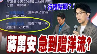 【三立辣政論🌶️】蔣萬安急到搶蹭「洋流」？行程竟註記「晚沈伯洋1小時到」 張益贍笑：從躺著選變成要反制洋流 現在連行程都要盯著沈伯洋跑？他拆穿國民黨戰術「刻意叫媒體來捕捉」｜三立新聞LIVE
