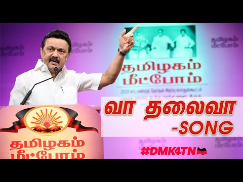 வா தலைவா | MK Stalin song | #DMK4TN