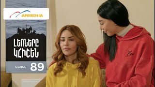 Լեռները Կհիշեն, Սերիա 89, Անոնս / Lernery Khishen
