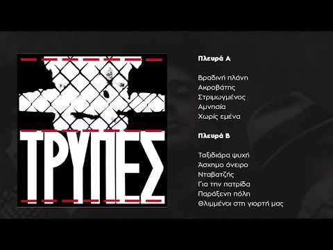 Tρύπες - ‘Ασχημο Όνειρο | Tripes - Ashimo Oneiro  (1985)
