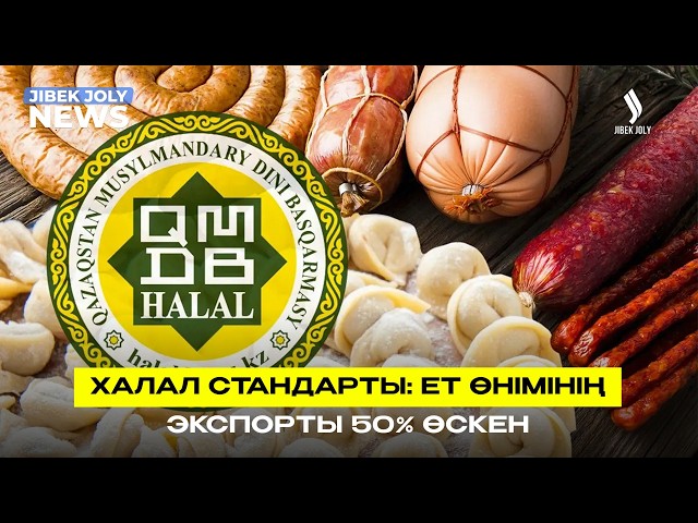 «Халал» стандарты: ет экспортын еселенген