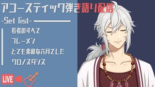 【VTuber 歌枠】アコギ弾き語り - 華麗なるフルシ