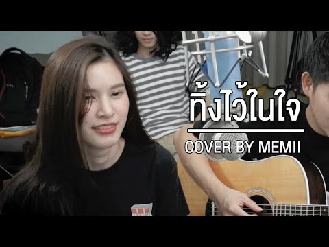 เพลง cover | ทิ้งไว้ในใจ - Bigass | version ผู้หญิง | Memii