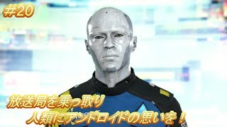 マーカス８話 ストラトフォードタワー！「デトロイト ビカム ヒューマン」（Detroit Become Human）#20