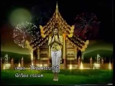 Kratae RSiam - Thai rom phra baan mee