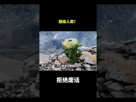 超级人类？#冷知识 #涨知识