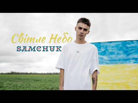 SAMCHUK — Світле небо (official video)