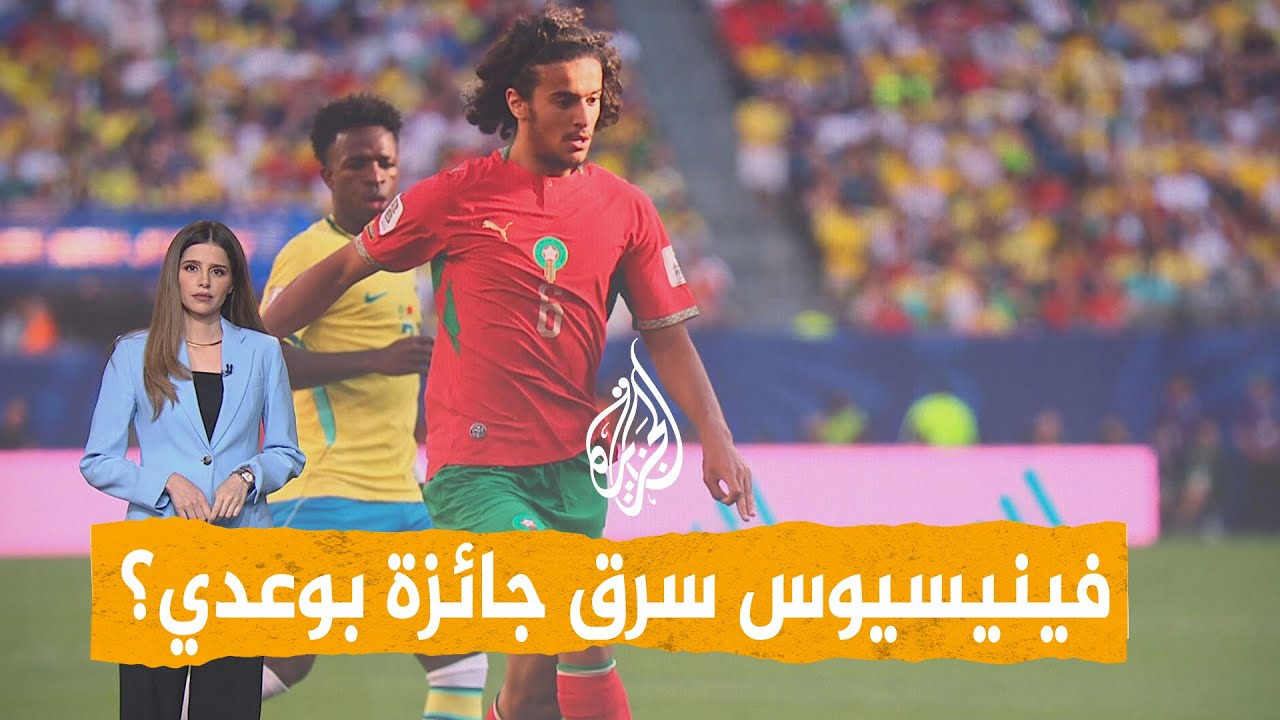 شبكات | لاعب المغرب.. هل سرق فينيسيوس منه الجائزة؟