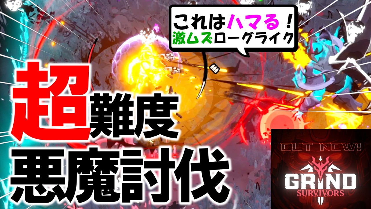 【新作】絶対ハマれる激ムズローグライクが最高でした【Grind Survivors】