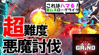 【新作】絶対ハマれる激ムズローグライクが最高でした【Grind Survivors】