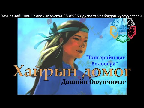 Өгүүллэг зохиолч Дашийн Оюунчимэг "Хайрын домог" // "Hairiin domog" Dashiin Oyunchimeg uguulleg