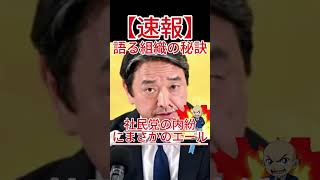 国民民主の榛葉氏が語る組織の秘訣！？社民党の内紛にまさかのエール！