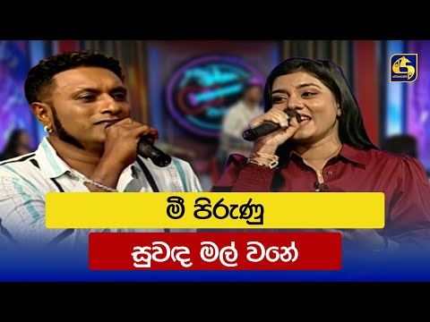 මී පිරුණු සුවඳ මල් වනේ