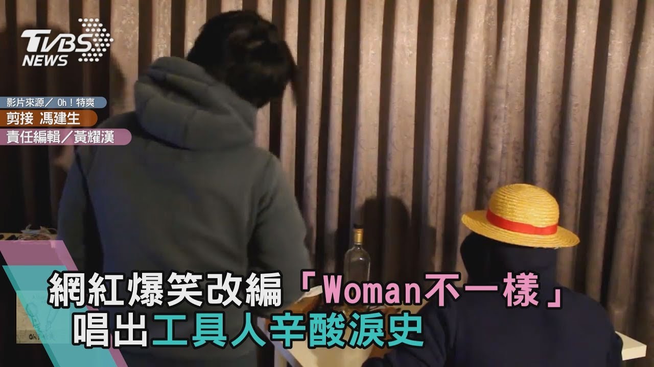 《Woman不一樣》唱出工具人辛酸淚 網友:太中肯