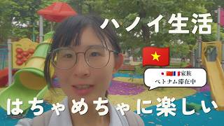 【日仏家族】ハノイ生活満喫・民俗博物館とローカルフード❤️1歳半赤ちゃん連れハノイ観光Vlog