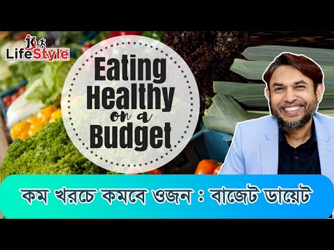কম খরচে কমবে ওজন : বাজেট ডায়েট