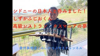 最終編　シドニーの日本人と呑みました。ふじお君はついに高級レストランをオープンしたもの新型コロナが直撃！タスマニア移住の夢はどうなる？？