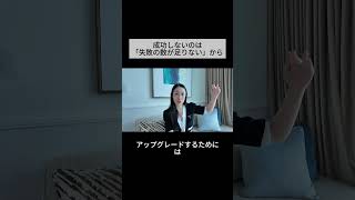 成功しないのは「失敗の数が足りない」から