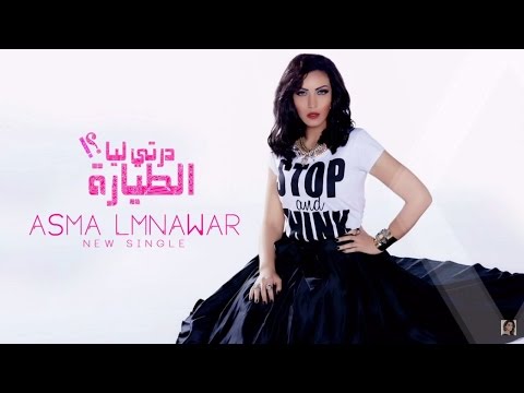 Asma Lmnawar - Derti Liya Tayara (EXCLUSIVE Lyric Clip) | (أسما لمنور - درتي ليا الطيارة (حصرياً