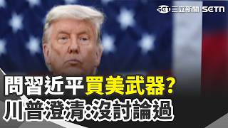 澄清未問習"買武器嗎" 川普:但中國大概會想買 曼谷破紀錄暴雨! 全境列災區變"水上市場" 黑熊受困套索陷阱 日本東京首次緊急獵殺【全球解析】｜三立新聞網 SETN.com