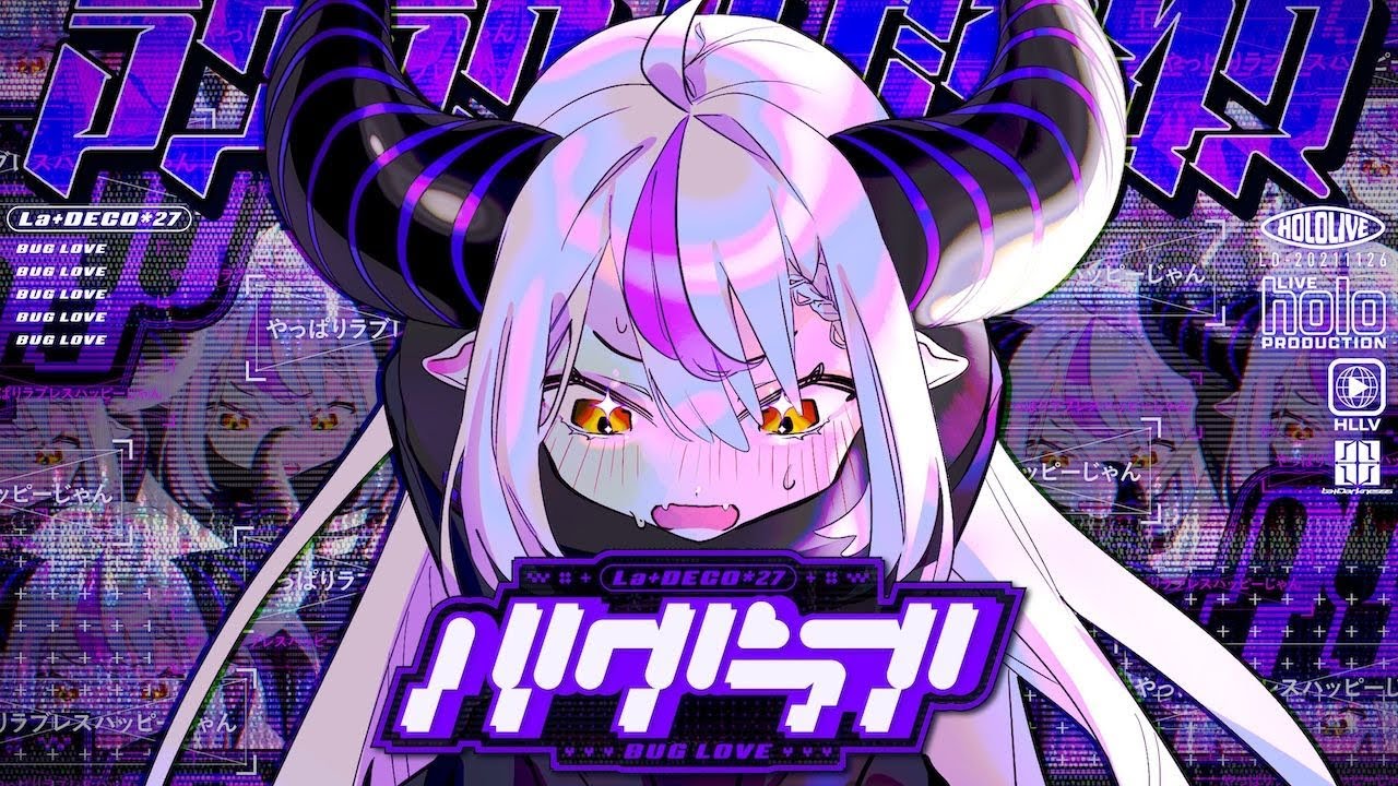 【MV】バグラブ / DECO*27 ‐ラプラス・ダークネス (official)