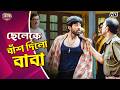 ছেলেকে বাঁশ দিলো বাবা Ankush Srabanti Aritra Dutta Idiot Movie S
