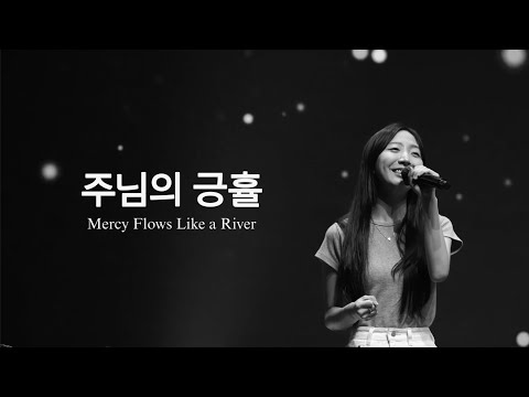 주님의 긍휼