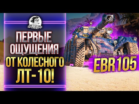EBR 105 - ПЕРВЫЕ ВПЕЧАТЛЕНИЯ ОТ КОЛЕСНОГО ЛТ-10!