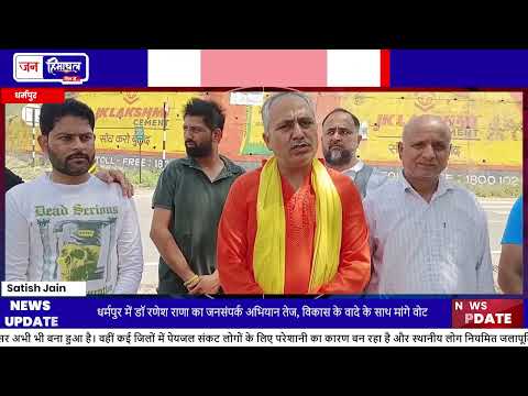 Dharampur BDC Candidate Dr Rakesh Rana ने Campaign तेज किया