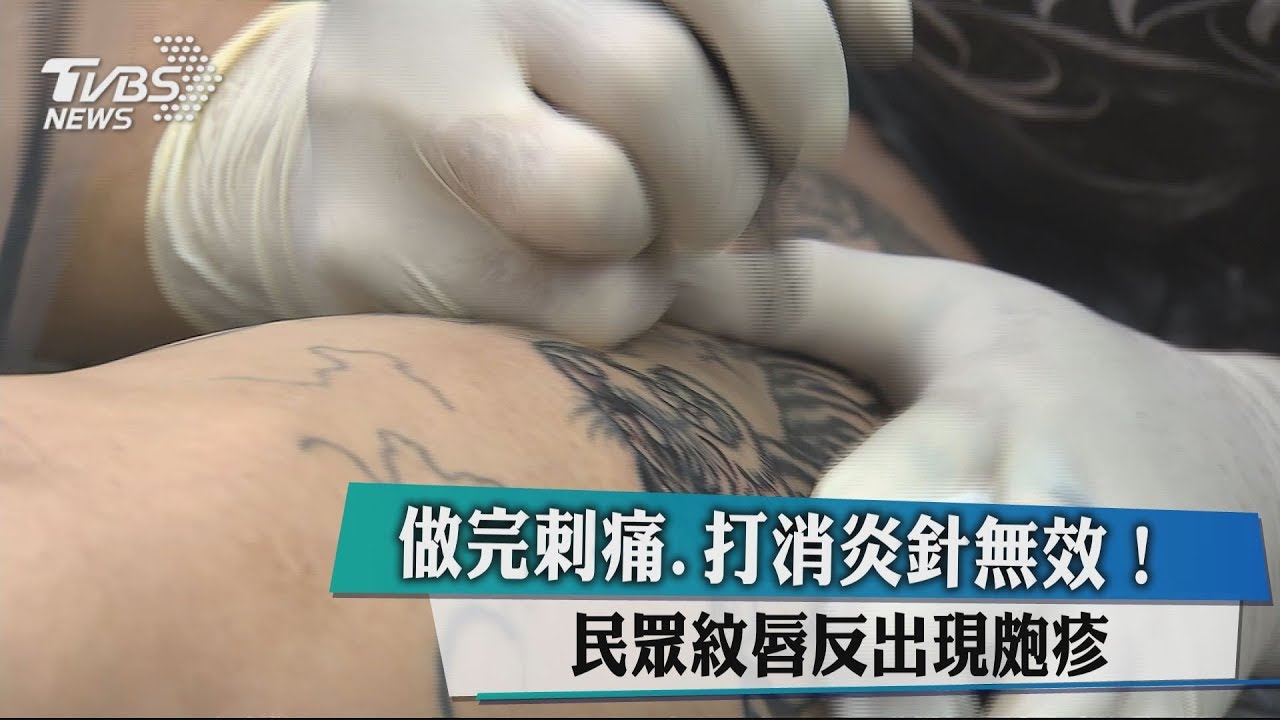做完刺痛、打消炎針無效! 民眾紋唇反出現皰疹