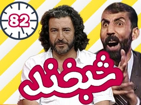 Shabkhand With Basir Haider  - Ep.82 -  شبخند با بصیر حیدر