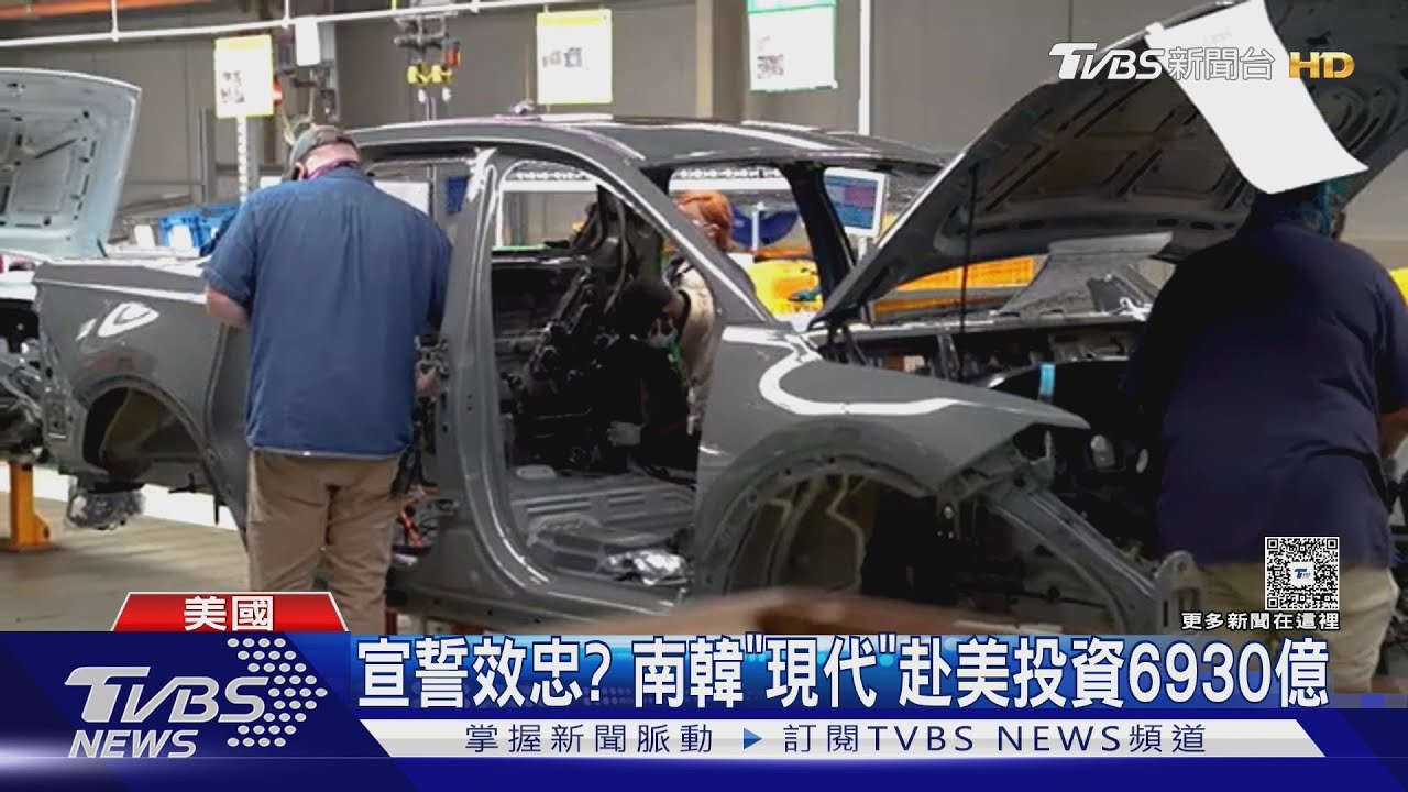 宣誓挺川?南韓「現代」赴美投資6930億 盼減免對等關稅