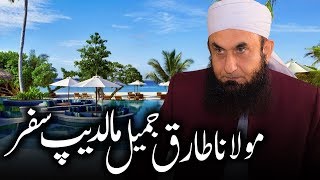 Maldives - مولاناطارق جمیل مالدیپ سفر 2019 | Tariq Jameel | Latest Bayan 09-Mar-2019