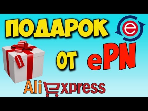 ПОДАРОК ОТ ЕПН 🎁ОФИЦИАЛЬНАЯ ПАРТНЁРКА АЛИЭКСПРЕСС