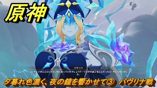 原神　夕暮れ色濃く、夜の鐘を響かせて③　パヴリナ戦　グライアイの眼の欠片クエスト　愛憎のヘスペリデス　ver7.0追加　スネージナヤ実装　＃７９　【gensin】