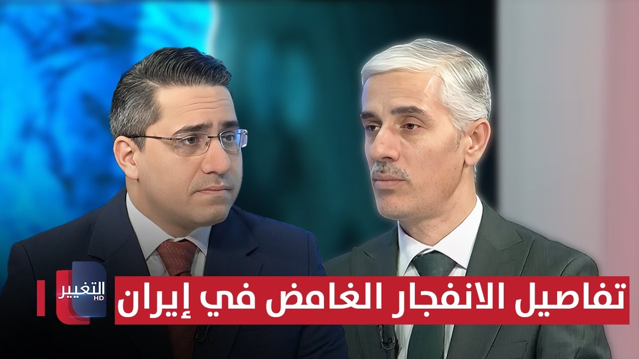 فيديو | خبير استراتيجي يوضح تفاصيل الانفجار الغامض في إيران