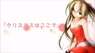 - 【ボカロオリジナル】クリスマスはここで【クリスマスソング】