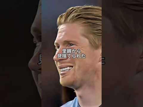 ケヴィン・デ・ブライネ　魔術師#デ・ブライネ#サッカー