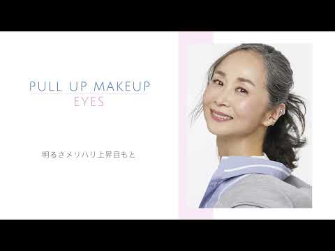 2022年秋冬トレンドメイクアップ～PULLUP MAKEUP～目もと篇│資生堂