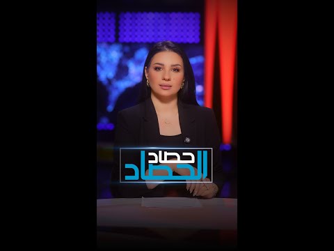 فيديو | زوجان يموتان بلفة شاورما في بغداد وأسعار الذهب تحلق وتحبط أحلام الشباب | حصاد الحصاد