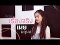 เรื่องจริง เนย นฤมล Cover Version