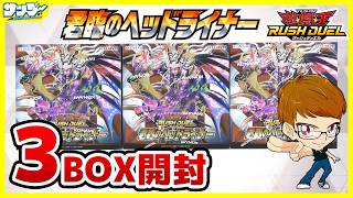 【#遊戯王】サンダー編！待望のロイヤルデモンズ強化！！「君臨のヘッドライナー」3BOX【#ラッシュデュエル】【#開封】