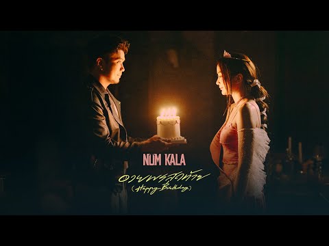 อวยพรสุดท้าย (Happy Birthday) - NUM KALA「Official MV」