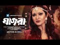 Ghagra ঘাগড়া Mamta Sharma Arfin Rumey Arifin Shuvoo Tarkata Item Song