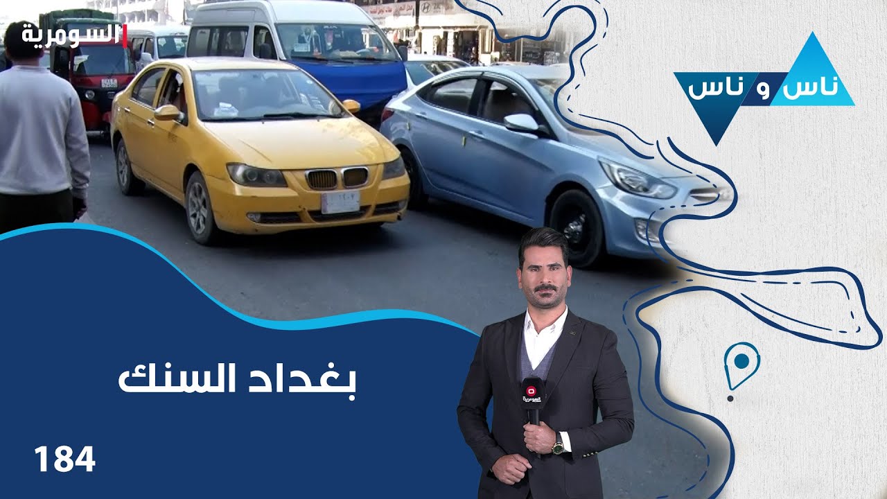 فيديو | بغداد السنك - ناس وناس م٨ - الحلقة ١٨٤