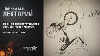 Лекция Юрия Бахурина "Военное изобретательство времен Первой мировой"