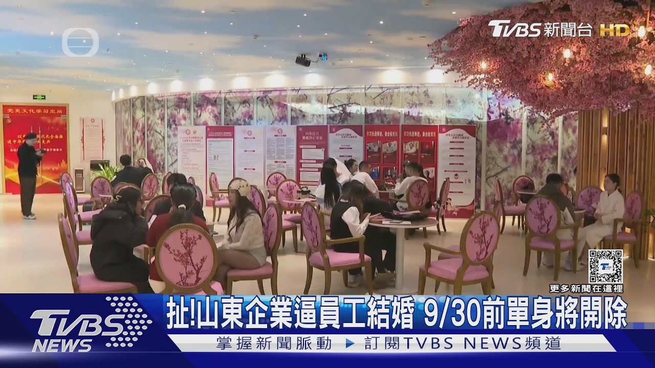 扯!山東企業逼員工結婚 9/30前單身將開除