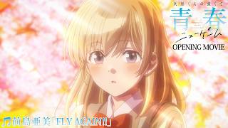 「灰原くんの強くて青春ニューゲーム」OP|前島亜美「Fly Again!!」